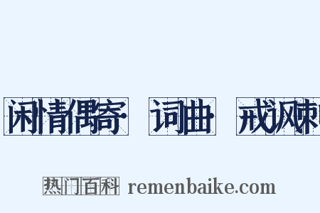 闲情偶寄·词曲·戒讽刺是什么意思的图片